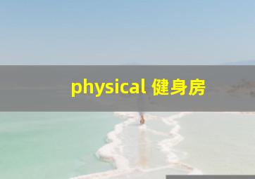 physical 健身房